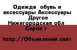 Одежда, обувь и аксессуары Аксессуары - Другое. Нижегородская обл.,Саров г.